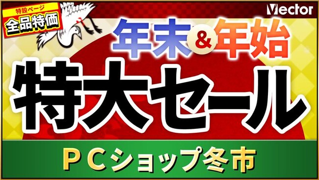 ＼最大93%OFF／年末年始特大セールで「快適」「充実」な2026年に！「PCショップ冬市」開催【ベクターPCショップ】