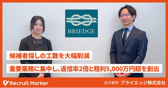 人材紹介業のリサーチ業務はどこまで効率化できるのか。返信率2倍を実現したブライエッジの実践事例を公開