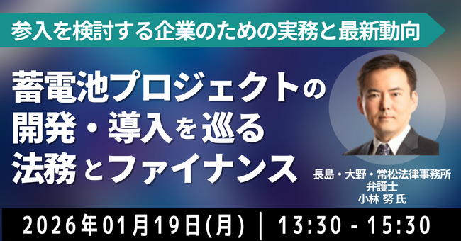 【JPIセミナー】「蓄電池プロジェクトの開発・導入を巡る法務とファイナンス」1月19日(月)開催