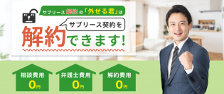 サブリースを外したいなら「外せる君」に相談！解約費用0円キャンペーン延長