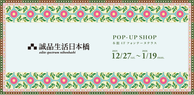 12月27日から「誠品生活日本橋 POP₋UP SHOP」を開催、アトレ恵比寿にて誠品生活日本橋がプロデュース
