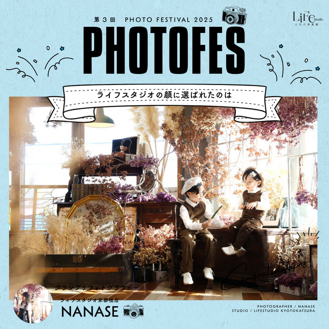 “写真で心が動く”瞬間を届けたい──ライフスタジオのフォトコンテスト「PHOTOFES 2025 vol.３」グランプリ決定！