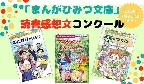 小学生の冬休みに学びを！　Gakkenが大人気「まんがでよくわかるシリーズ」の読書感想文コンクールを開催中！