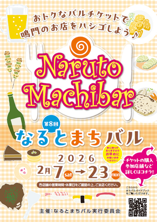 【徳島県 鳴門市役所】第8回 なるとまちバル 開催!