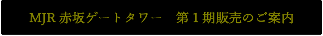 MJR赤坂ゲートタワー　第１期販売のご案内