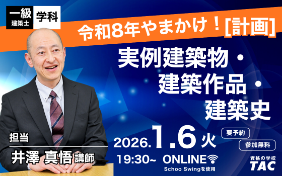 【TAC建築士】一級建築士(学科)令和８年やまかけ！［計画］実例建築物・建築作品・建築史