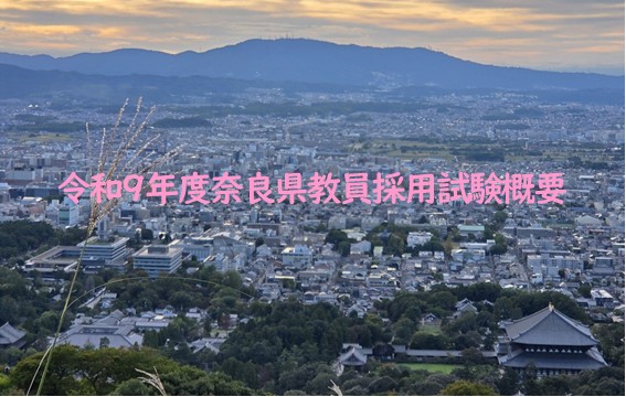 奈良県　令和9年度教員採用試験概要