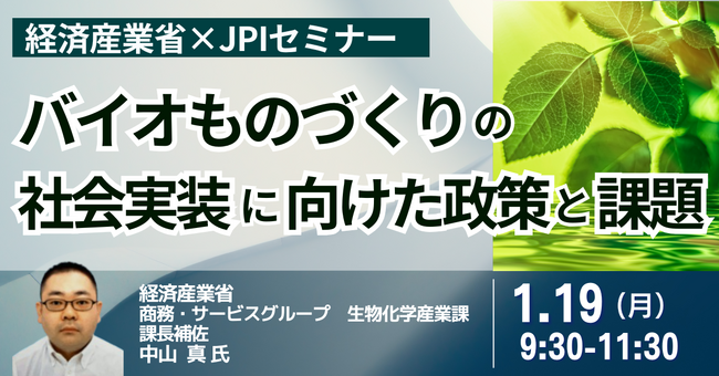 【JPIセミナー】経済産業省「バイオものづくりの社会実装に向けた政策と課題」1月19日(月)開催