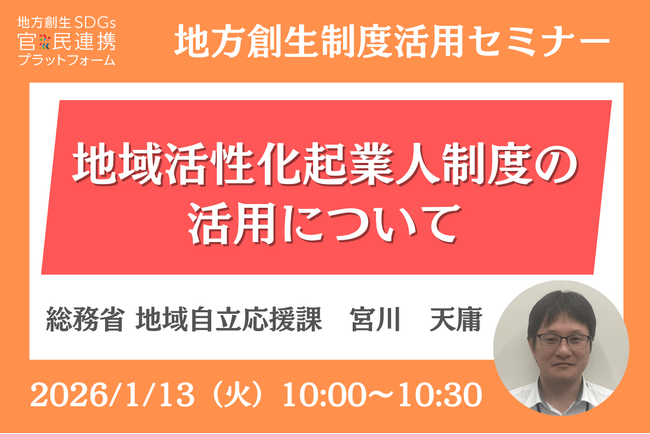 総務省担当者登壇！1/13（火）「地域活性化起業人制度の活用」オンラインセミナー開催のお知らせ