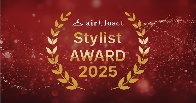 年間約100万件のコーディネート実績の頂点「airClosetスタイリストアワード2025」を発表