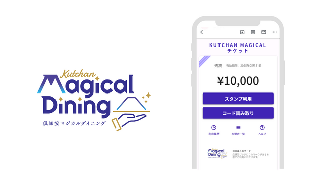 2025年秋プレミアム飲食券事業「Kutchan Magical Dining」に「e街プラットフォーム(R)」が二度目の採択