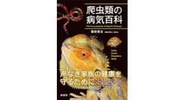 【新刊】ペットとして人気が高まる爬虫類の病気を、約1,100点の写真やイラストとともにわかりやすく解説！　健康管理にも役立つ『爬虫類の病気百科』を刊行