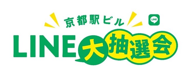 「京都駅ビルLINE大抽選会」の開催について