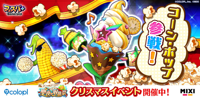 『フェスバ+』、新ヒーローとしてコーン・ポップ(CV:マンモス西尾)がガチャに登場!