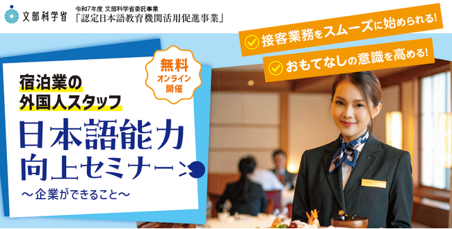 宿泊業の外国人スタッフ 日本語能力向上セミナー ~企業ができること~(2026年1月開催無料ウェビナー)