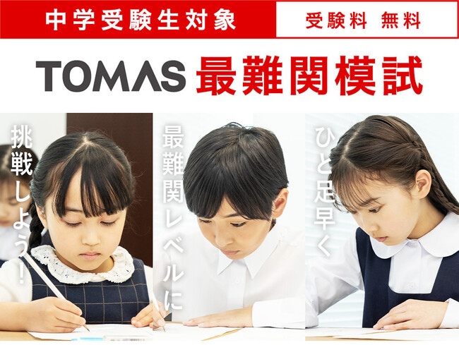【新小５生・新小６生対象／無料】筑駒・御三家・早慶をめざす受験生のための模試「ＴＯＭＡＳ最難関模試」を実施します。