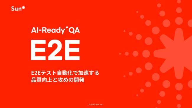 Sun*、E2Eテストを自動化して開発工数を短縮できるソリューション「AI-Ready* QA E2E」の提供を開始