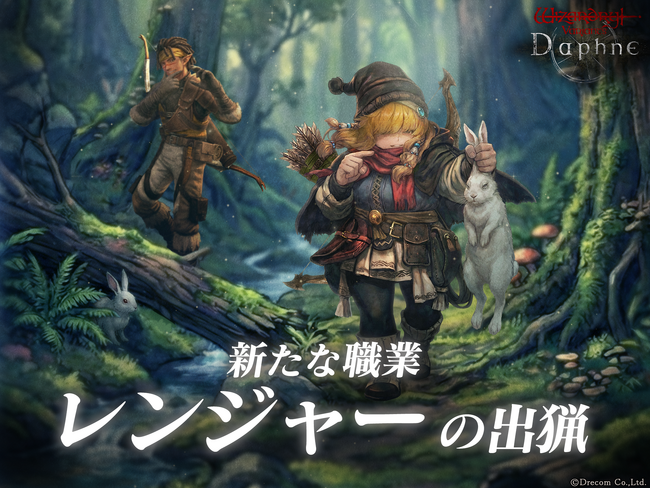 『Wizardry Variants Daphne』新たな職業「レンジャー」を追加！伝説の冒険者「森読みの狩人 ユルサ」が登場。新クエスト「白亜狩り」の追加や、特別な支給品など各種キャンペーンも開催