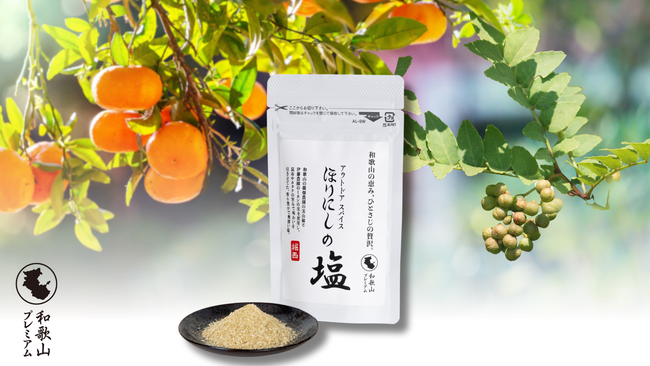 地元の恵みをギュッと凝縮。和歌山県の山椒やみかんの皮を使用した「アウトドアスパイス ほりにしの塩」を12月25日から販売開始！