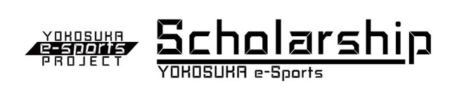 Yokosuka e-Sports Scholarship　第2期生活動報告～第2期生が1年間の活動を終了しました！～
