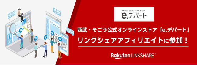 リンクシェア・ジャパン、「リンクシェア アフィリエイト」に西武・そごう公式オンラインストア「e.デパート」が広告主として参加