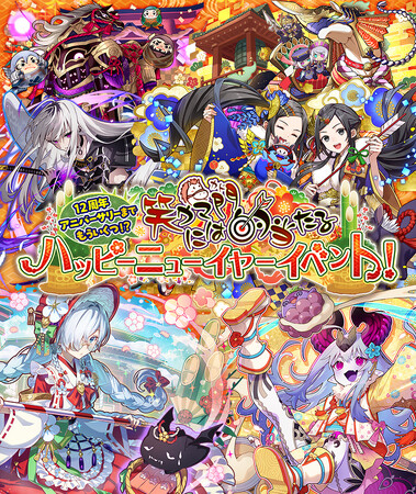 【サモンズボード】「12周年アニバーサリーまでもういくつ!? 笑ウマ門には的当たるハッピーニューイヤーイベント!」開催!