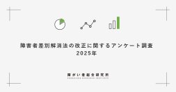 【障害者差別解消法改正から約1年半】障害当事者の86%が「法律が社会に浸透していない」と回答