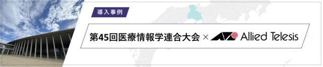 【導入事例】安定したネットワーク基盤で医療DXをテーマにした学会のハイブリッド開催をサポート