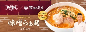 昨冬大好評のあのメニューが再販希望の声に応えて復活！
デニーズ×飯田商店監修『味噌らぁ麺～五重（いつつがさね）の味噌』
12月17日（水）より好評発売中