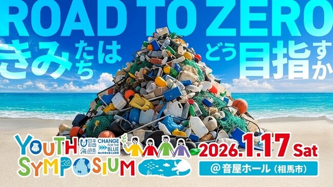 「ごみ拾い」だけでない「海ごみゼロの道」を学び、考える「ふくしまユースシンポジウム」を開催！