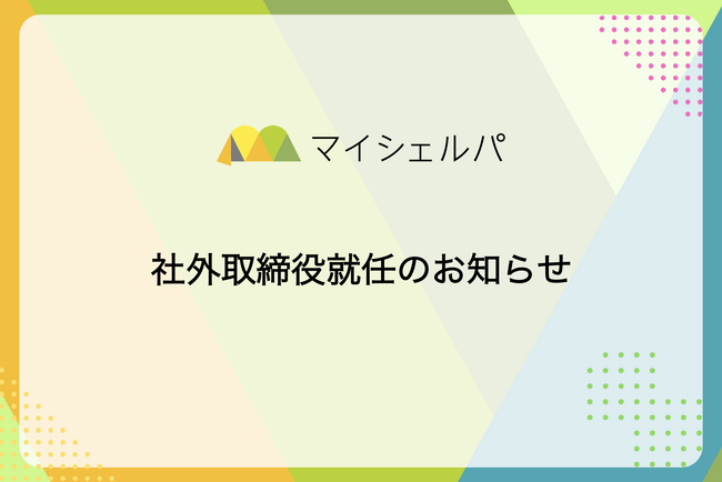 株式会社マイシェルパ 社外取締役就任のお知らせ
