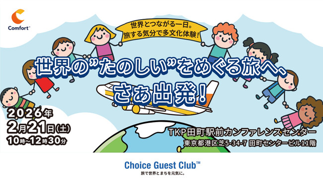 子ども向け交流イベント2026年2月21日開催「世界とつながる一日。旅する気分で多文化体験！」