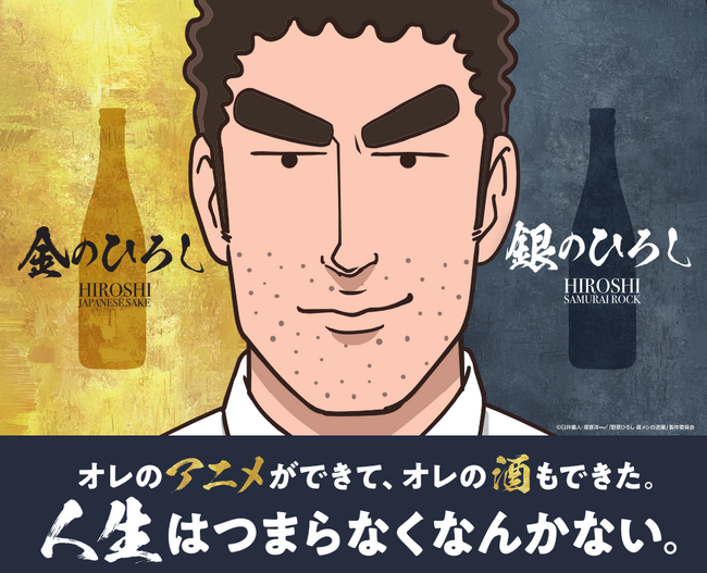 人気アニメ『野原ひろし 昼メシの流儀』の日本酒「金のひろし」「銀のひろし」一般発売開始のお知らせ