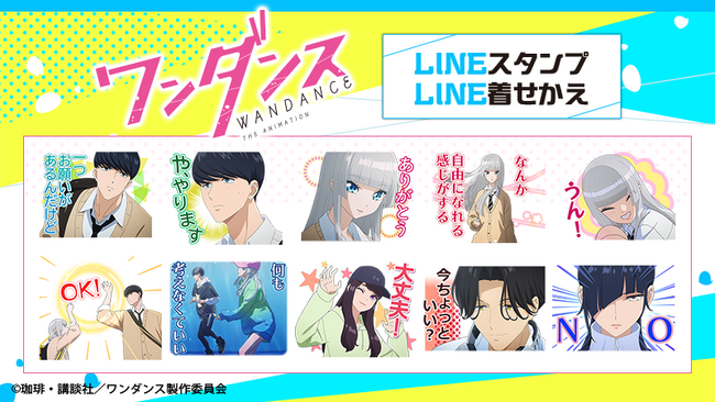 TVアニメ『ワンダンス』LINEスタンプ・LINE着せかえ配信開始のお知らせ
