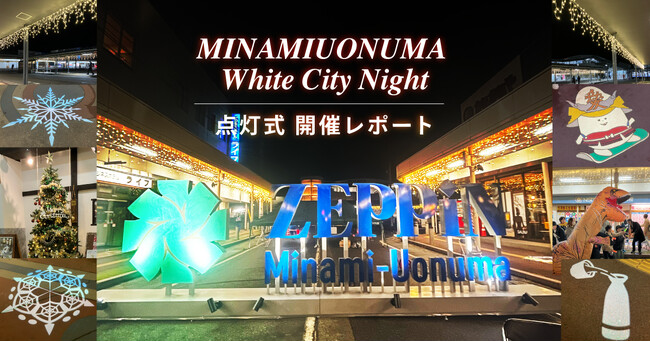 【DMM 地方創生】商店街が幻想的な光に包まれる！新潟県南魚沼市の新イルミネーションをプロデュース