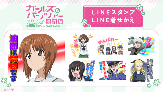 TVアニメ『ガールズ＆パンツァー 最終章』LINEスタンプ・着せかえ　配信開始のお知らせ