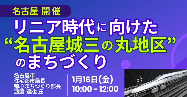 【JPIセミナー】名古屋市「リニア時代に向けた ”名古屋城三の丸地区” のまちづくり」1月16日(金)＜名古屋開催＞