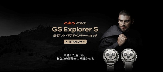 チタンボディの高強度スマートウォッチMibro GS Explorer S チタン S-Ti が発売
