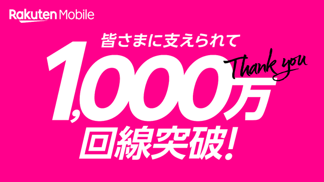 楽天モバイル、契約数が1,000万回線を突破