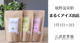 【新春3日間・数量限定】2026年1月1日〜3日 嬉野温泉駅前「まるくアイズ」出店｜嬉野茶福袋販売と茶縁サブレ試食を開催