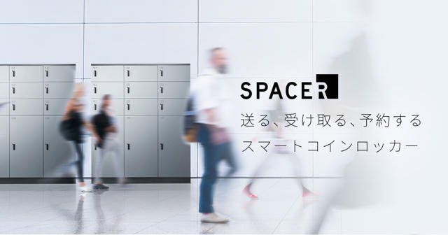 スマートロッカーのSPACER、シリーズB累計約10億円の資金調達を完了