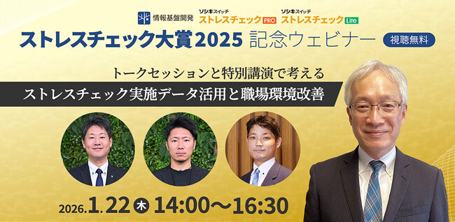 北里大学教授・堤明純氏、大賞受賞2法人も登壇！「ストレスチェック大賞2025」記念ウェビナー開催