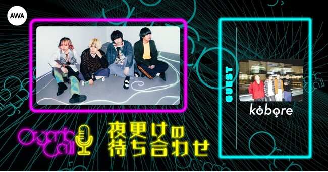 府中発ギターロックバンド「kobore」が生登場！Organic CallによるAWA公式番組『夜更けの待ち合わせ』第10回開催