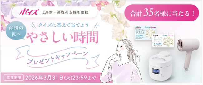 クイズに答えて当てよう!『産後の私へ、やさしい時間プレゼントキャンペーン』を実施