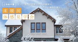 【岩手の冬を「春」に変える】断熱等級7の家づくり20年。外気温氷点下でも“裸足”で過ごせる「床暖房体感見学会」を1月2日(金)より常設展示場にて開催。 【岩手の冬を「春」に変える】断熱等級7の家づくり20年。外気温氷点下でも“裸足”で過ごせる「床暖房体感見学会」を1月2日(金)より常設展示場にて開催。