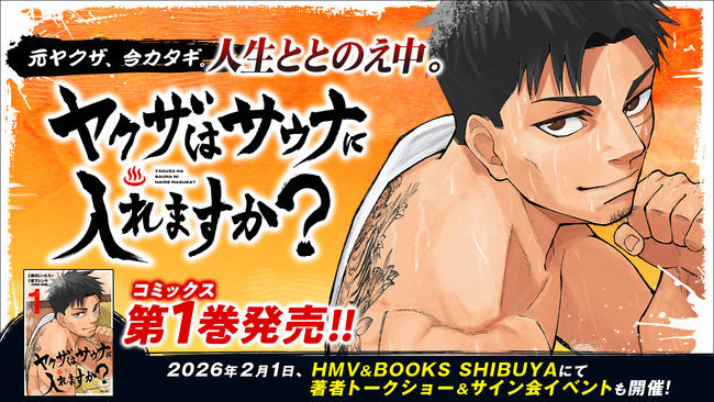 『ヤクザはサウナに入れますか?』1巻など「サイコミ」12月の電子書籍発売情報!