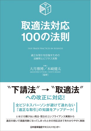 書籍『取適法対応100の法則』12月25日発売