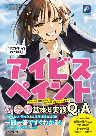 お絵描きアプリ「アイビスペイント」の使い方がQ&Aですぐにわかる！ 『アイビス公式 「わからない」を秒で解決！ アイビスペイント基本と実践Q&A』を2025年12月25日（木）に発売