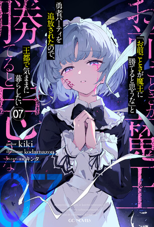 個性豊かな新シリーズが一挙に登場！更にアニメ化作品や注目のシリーズも！GCノベルズ新刊は12月26日発売！