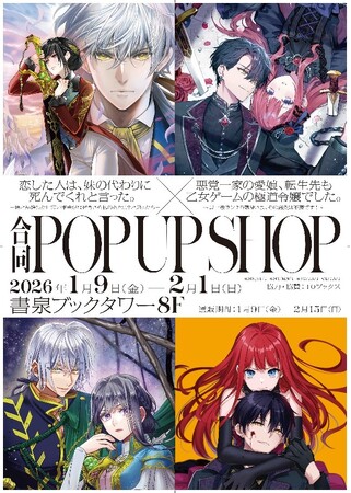 TOブックス「恋した人は」×「あくまな」合同POP UP SHOPが書泉ブックタワー(秋葉原)で1月9日(金)より開催!POP UP SHOPオリジナルグッズの販売や豪華景品が当たる抽選会も実施決定!!